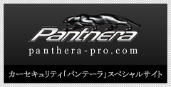 panthera-pro.com カーセキュリティ「パンテーラ」スペシャルサイト